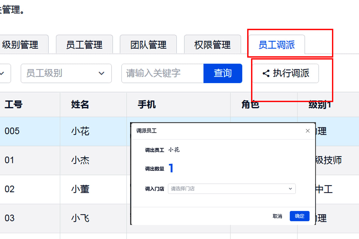 员工调派